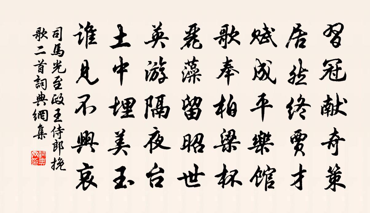 司马光至政王侍郎挽歌二首书法作品欣赏