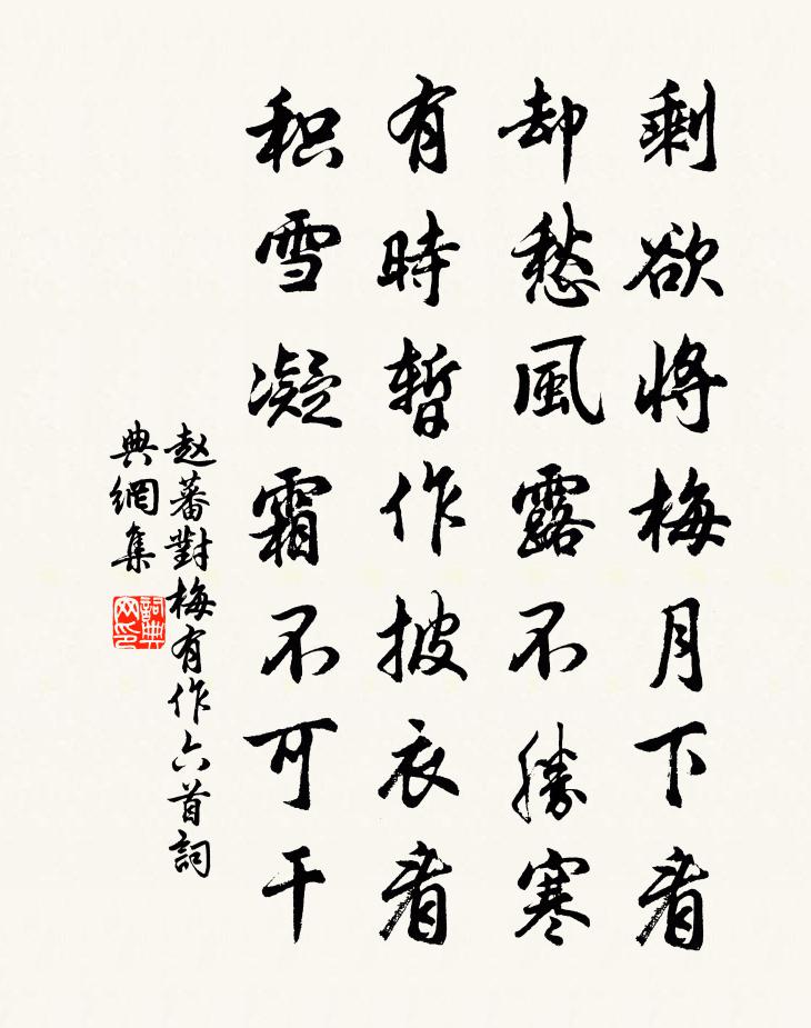 赵蕃对梅有作六首书法作品欣赏