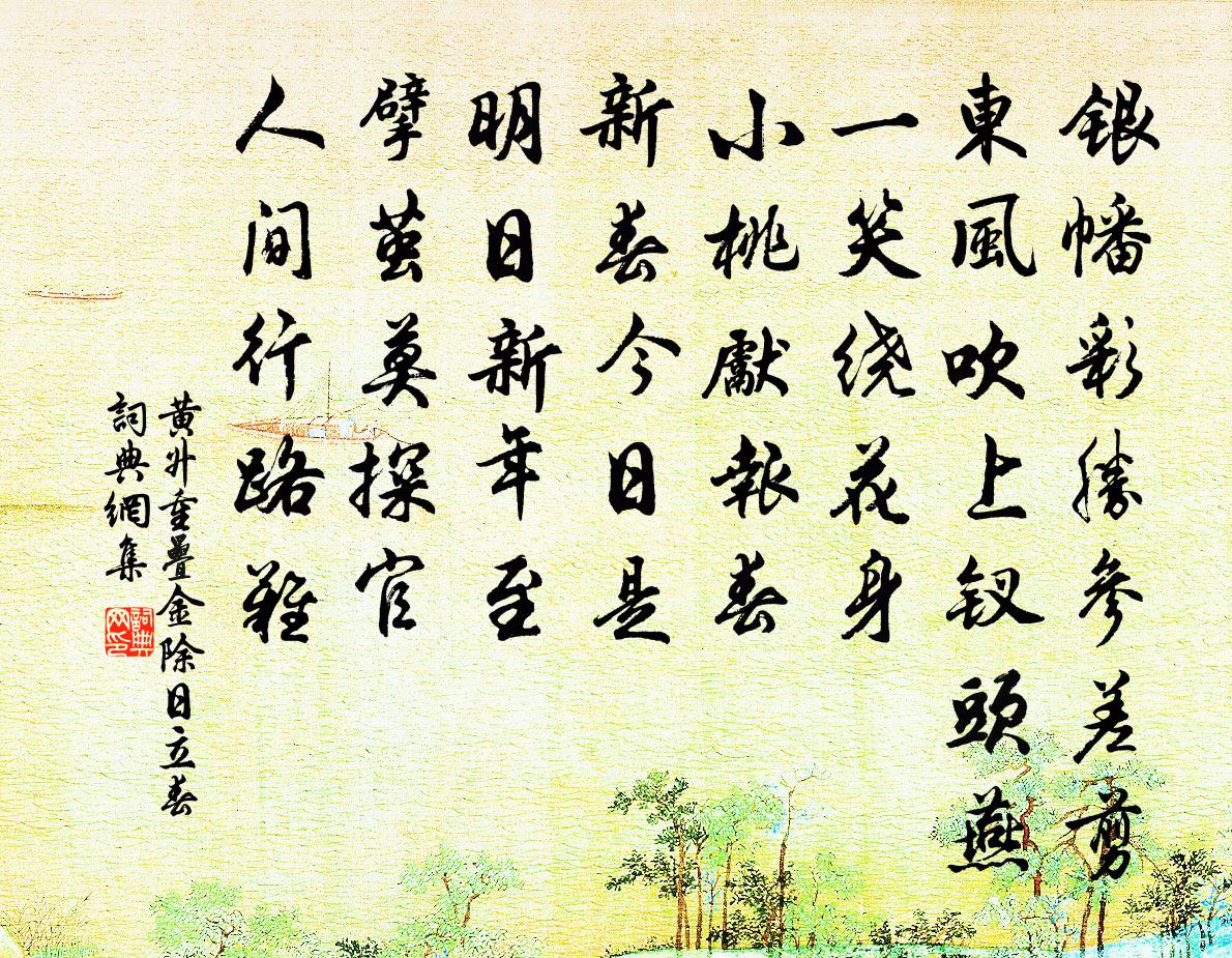黄升重叠金（除日立春）书法作品欣赏
