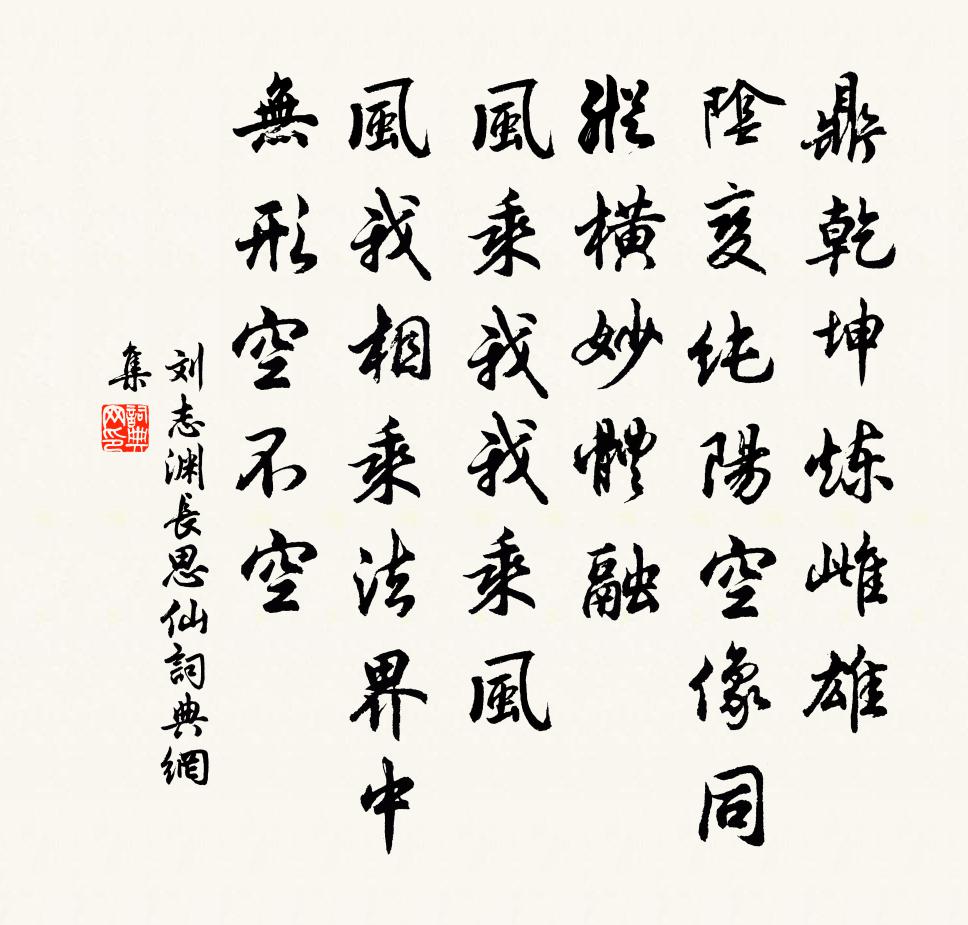 刘志渊长思仙书法作品欣赏
