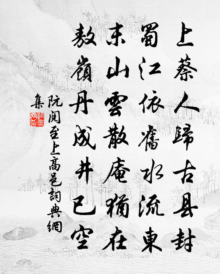 阮阅至上高邑书法作品欣赏