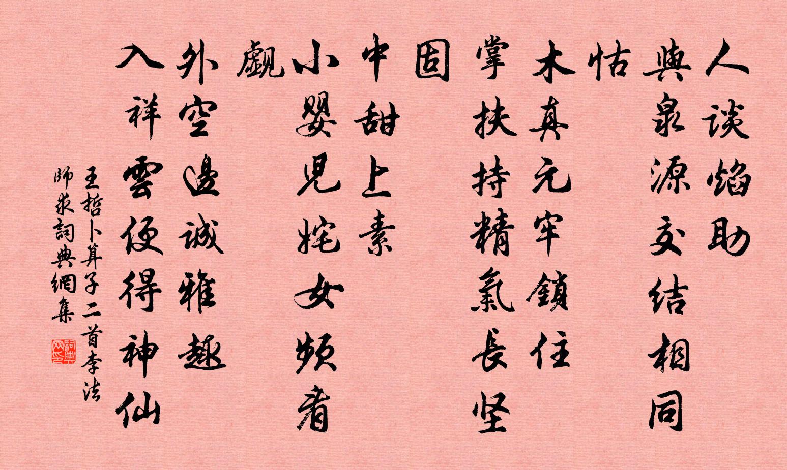 王哲卜算子 二首李法师求书法作品欣赏