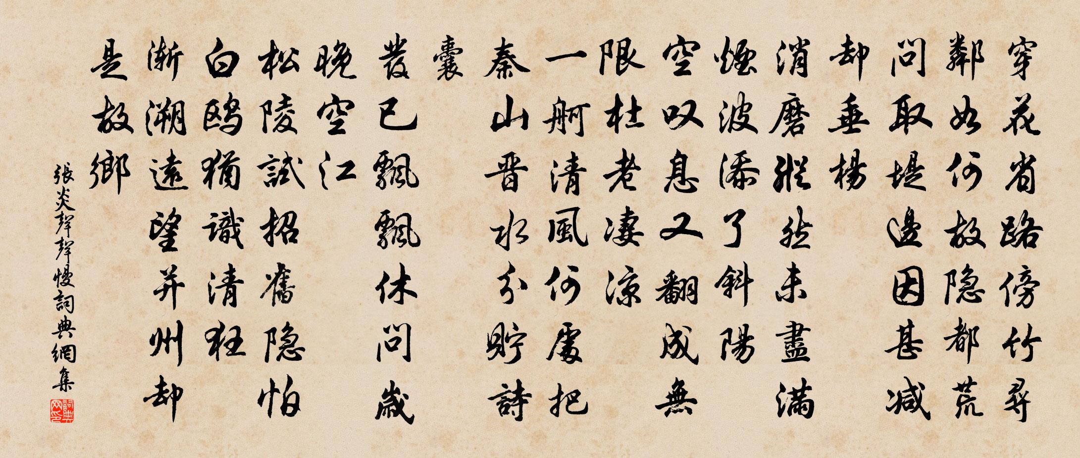 张炎声声慢书法作品欣赏