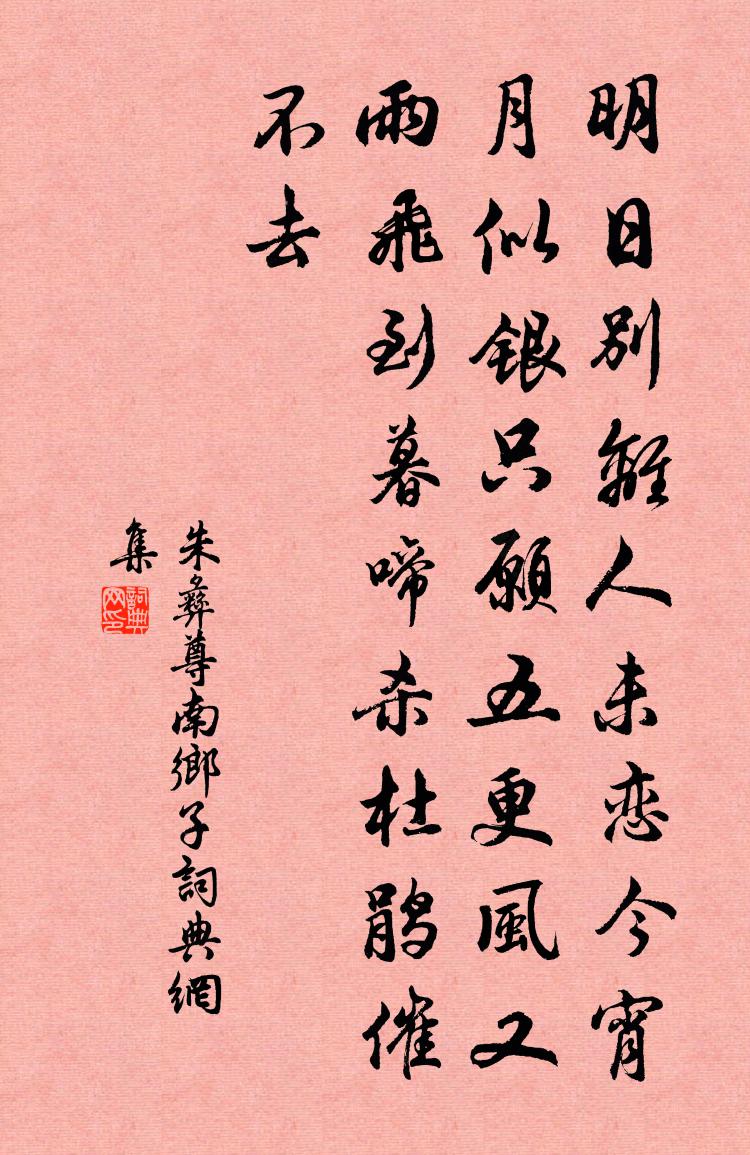 朱彝尊南乡子书法作品欣赏