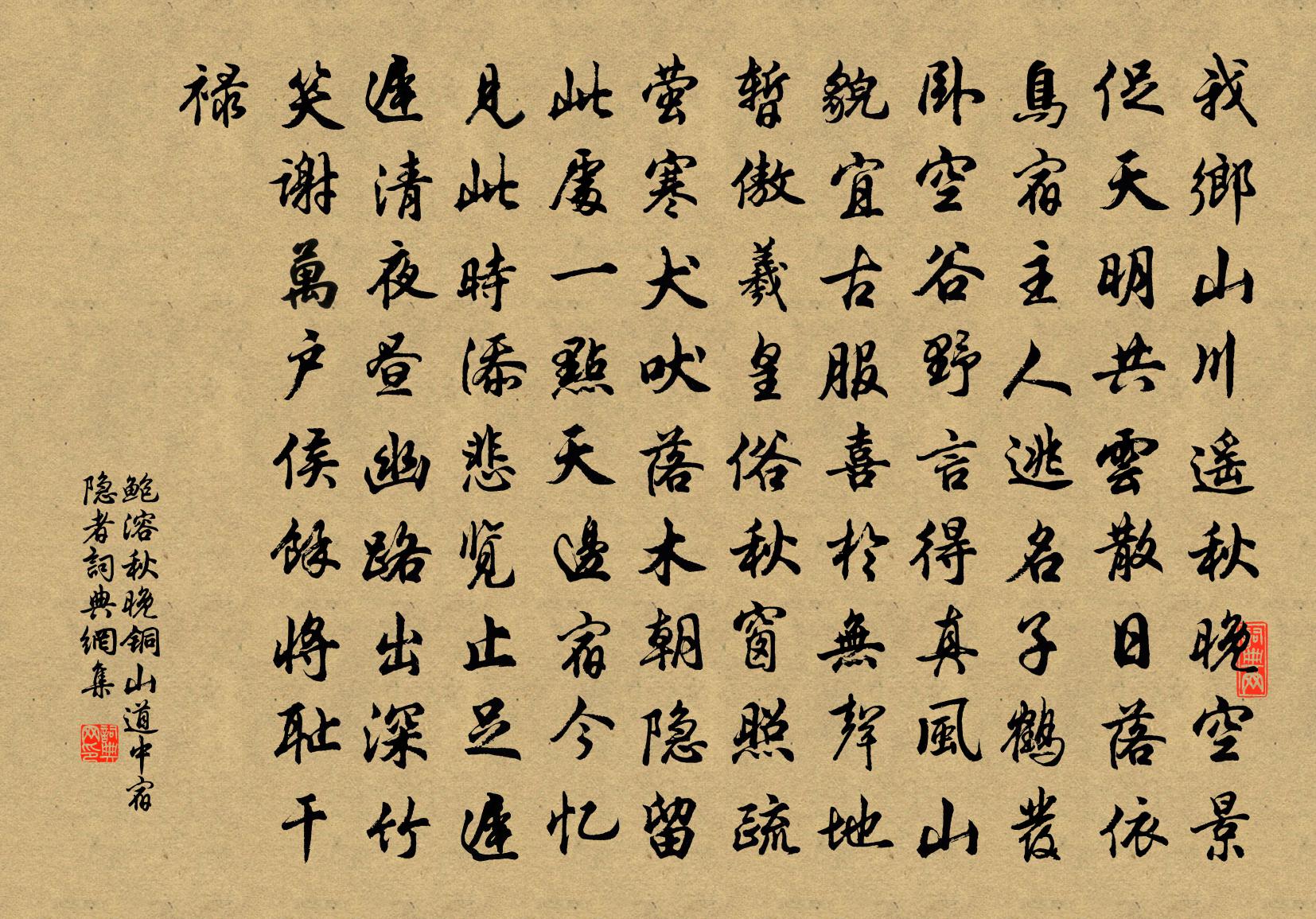 鲍溶秋晚铜山道中宿隐者书法作品欣赏