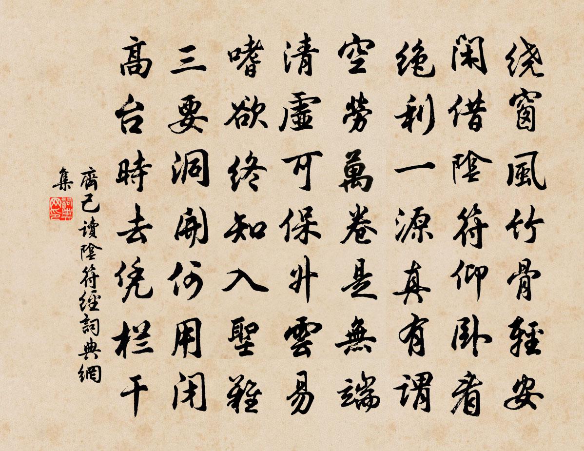 齐己读《阴符经》书法作品欣赏