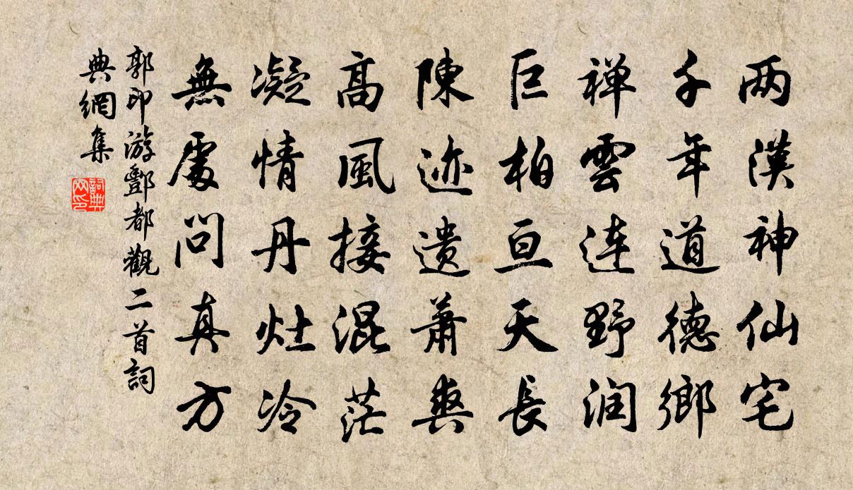 郭印游酆都观二首书法作品欣赏