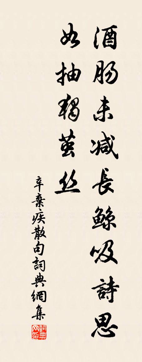 辛弃疾句书法作品欣赏