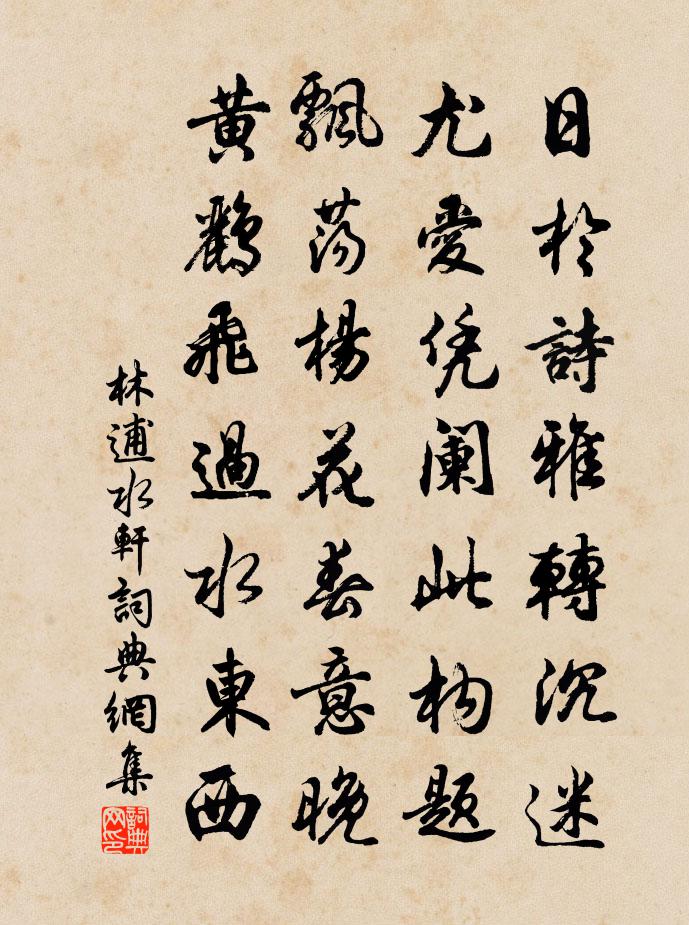 林逋水轩书法作品欣赏