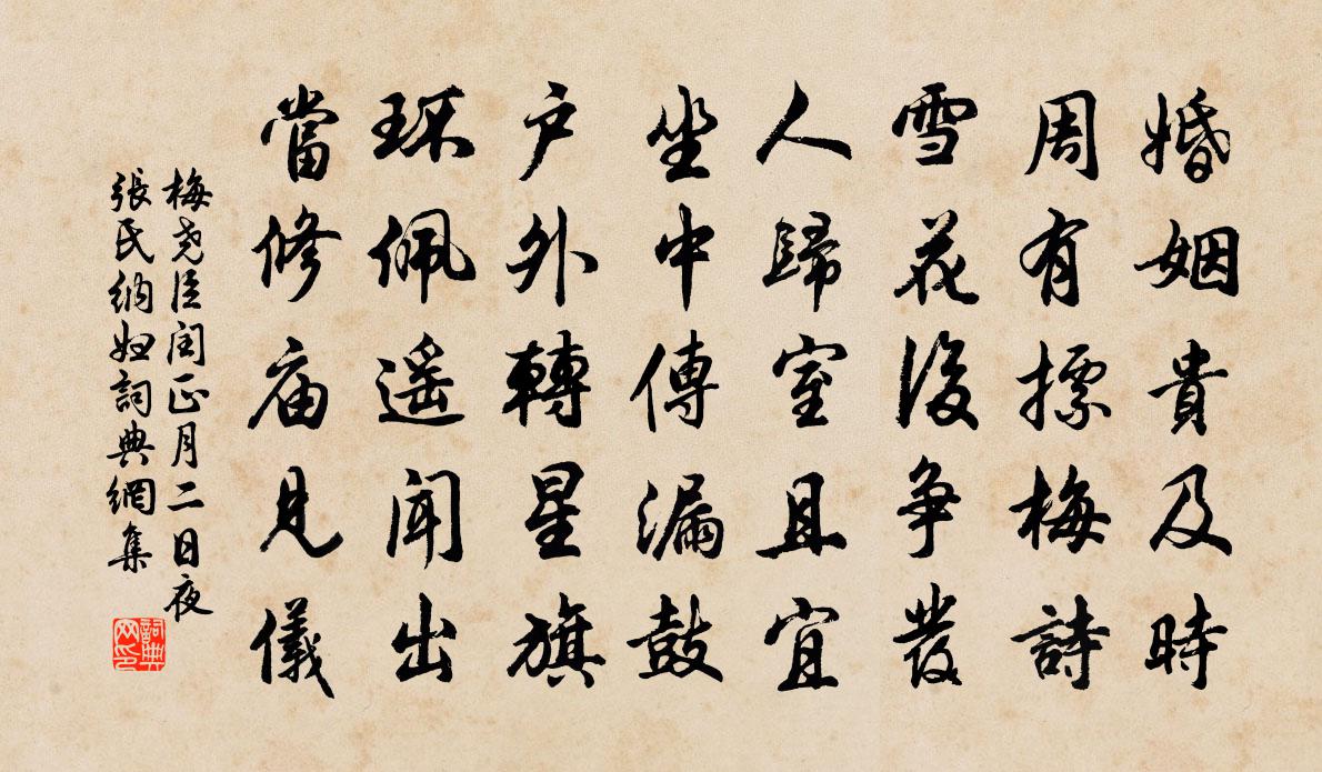 梅尧臣闰正月二日夜张氏纳妇书法作品欣赏