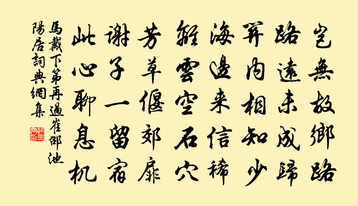 马戴下第再过崔邵池阳居书法作品欣赏