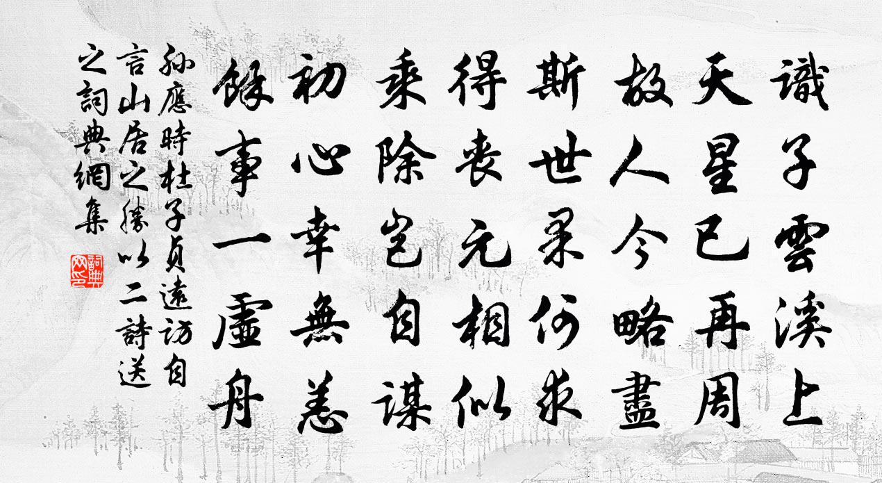 孙应时杜子贞远访自言山居之胜以二诗送之书法作品欣赏
