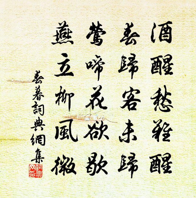 佚名春暮书法作品欣赏