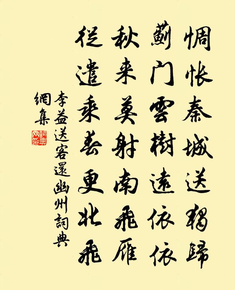 李益送客还幽州书法作品欣赏