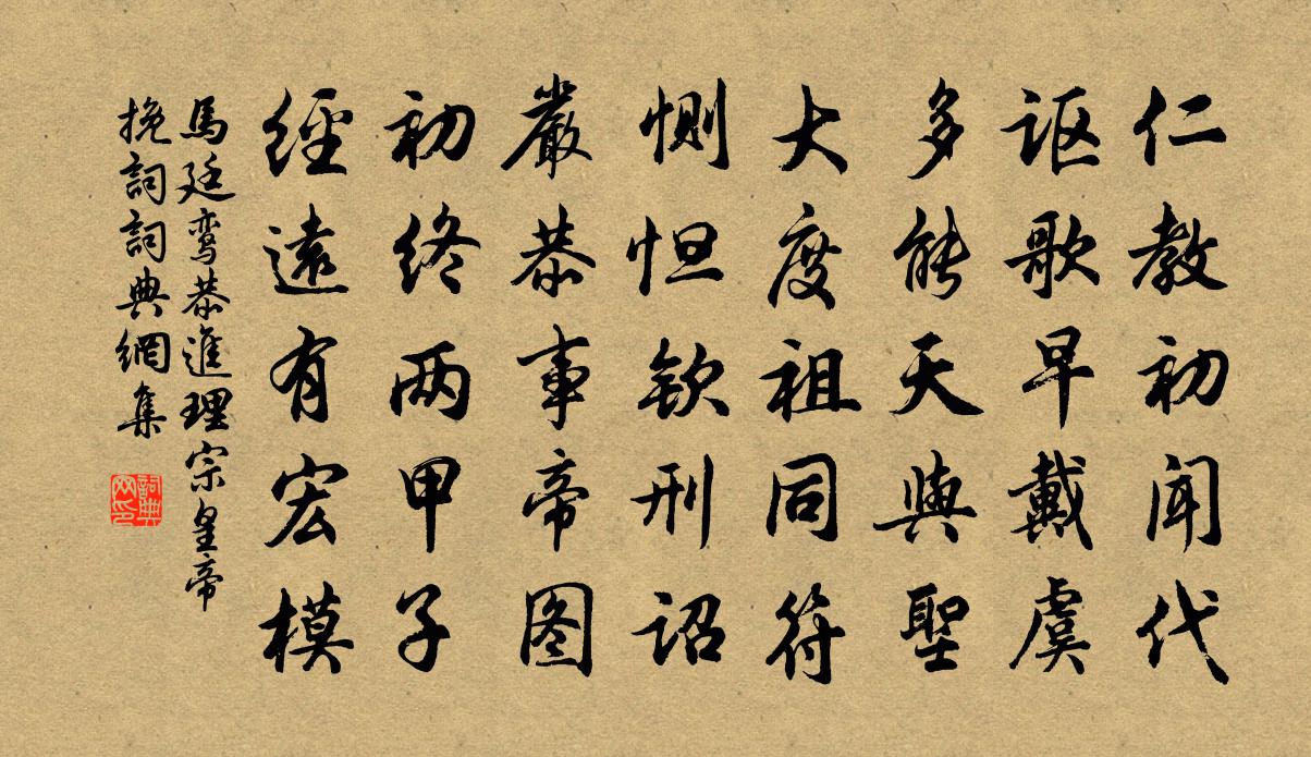 马廷鸾恭进理宗皇帝挽词书法作品欣赏