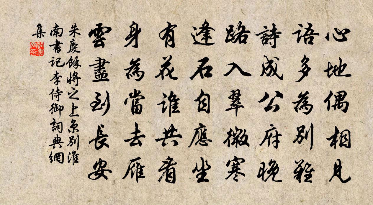朱庆馀将之上京别淮南书记李侍御书法作品欣赏