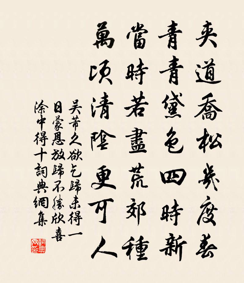 吴芾久欲乞归未得一日蒙恩放归不胜欣喜涂中得十书法作品欣赏