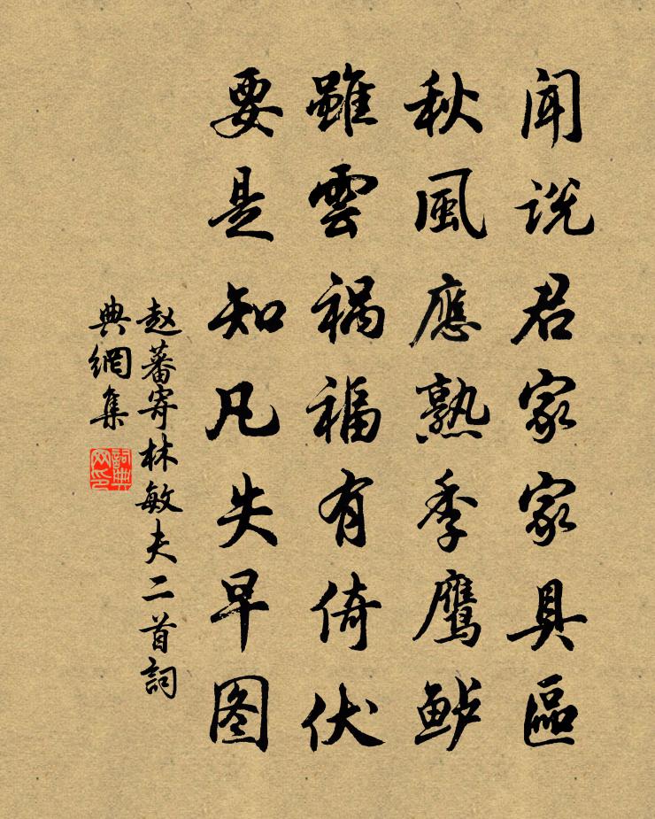 赵蕃寄林敏夫二首书法作品欣赏