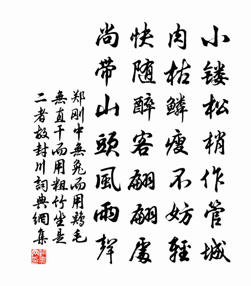 郑刚中无兔而用鸡毛无直干而用粗竹坐是二者故封川书法作品欣赏