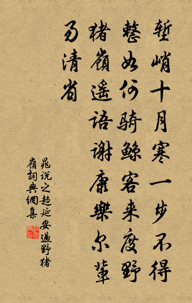 晁说之趋延安过野猪岭书法作品欣赏
