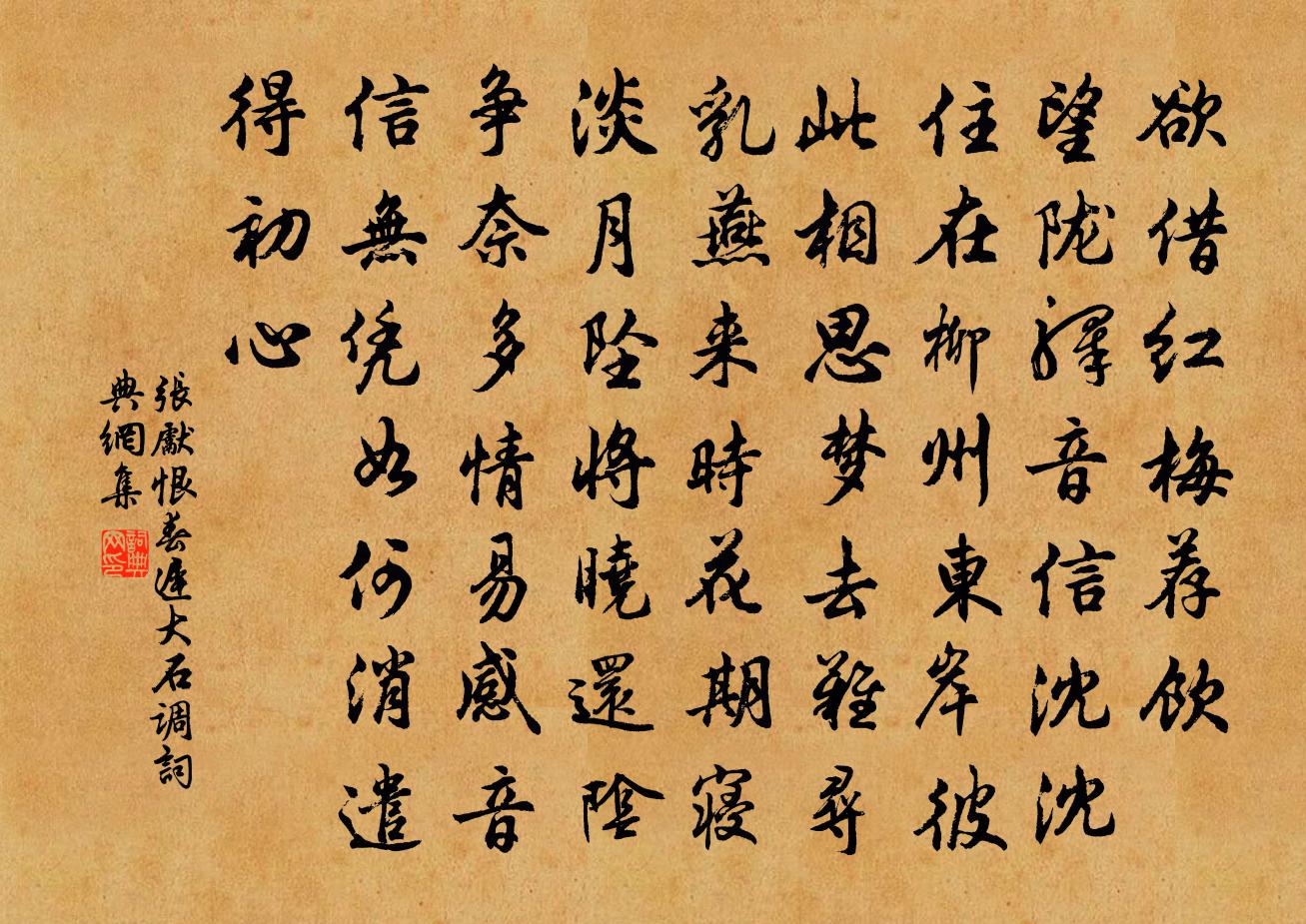 张先恨春迟（大石调）书法作品欣赏