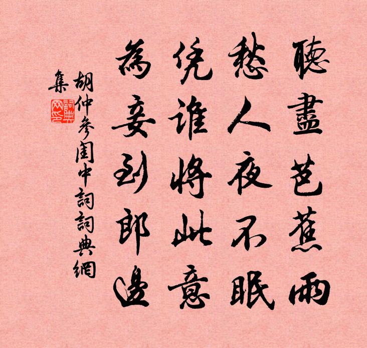胡仲参闺中词书法作品欣赏
