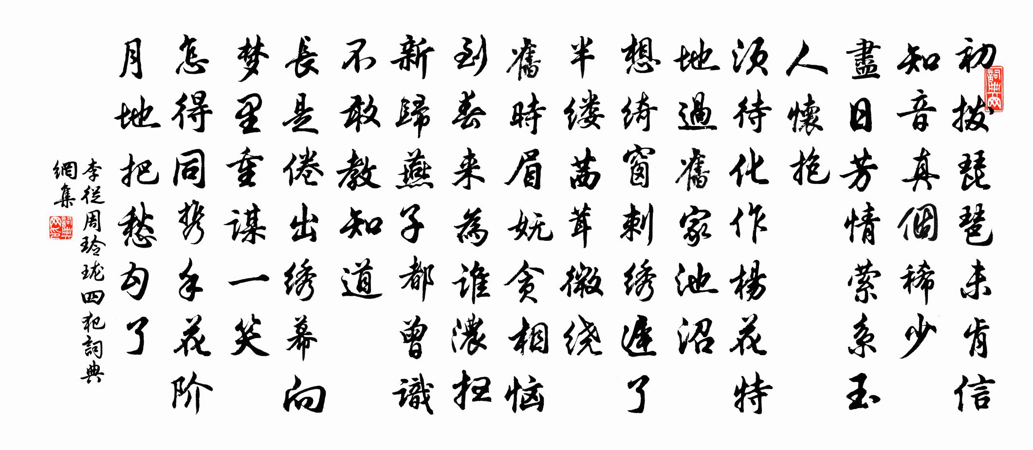 李从周玲珑四犯书法作品欣赏