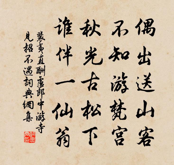 裴夷直酬卢郎中游寺见招不遇书法作品欣赏