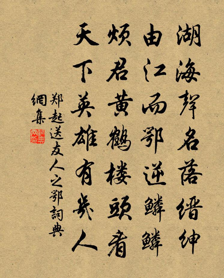 郑起送友人之鄂书法作品欣赏