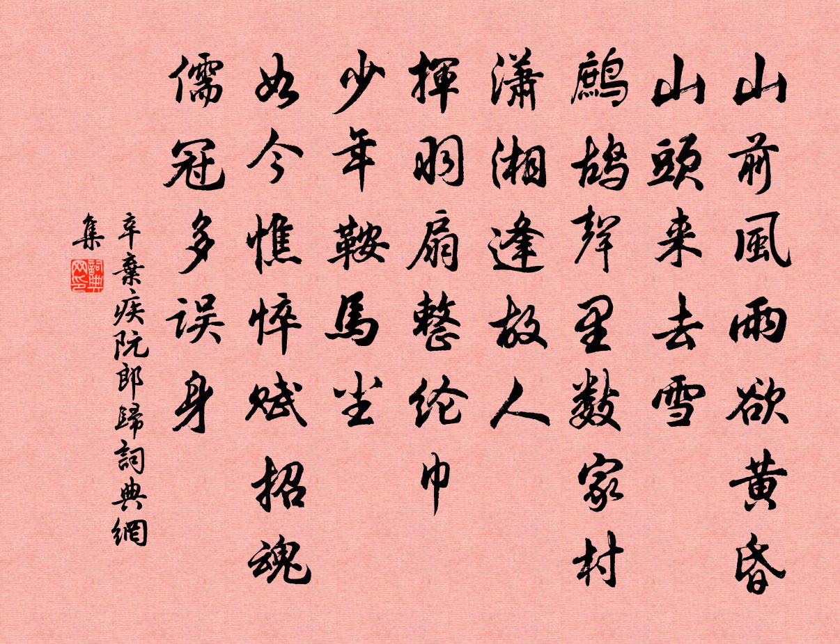 辛弃疾阮郎归书法作品欣赏