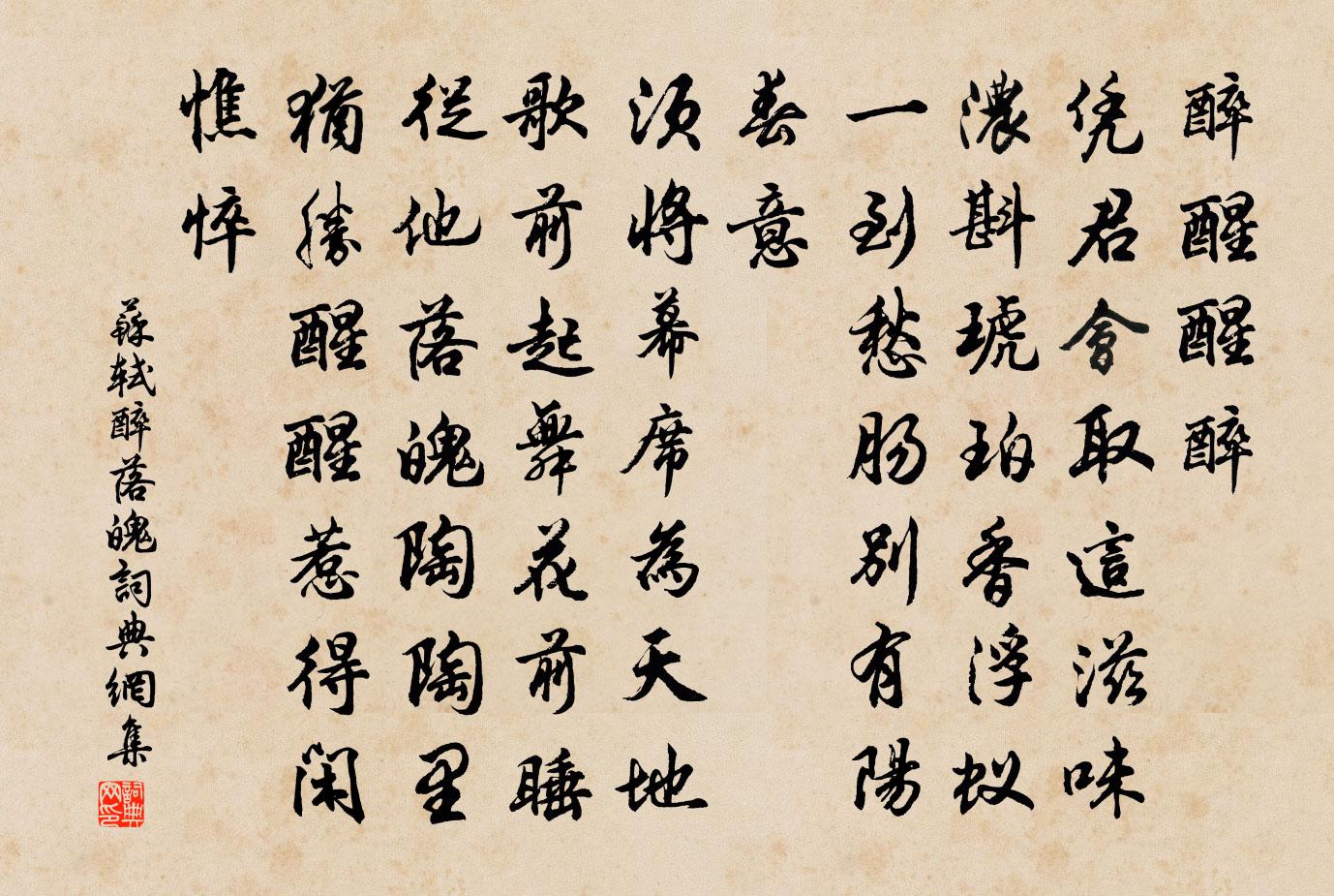 苏轼醉落魄/一斛珠书法作品欣赏
