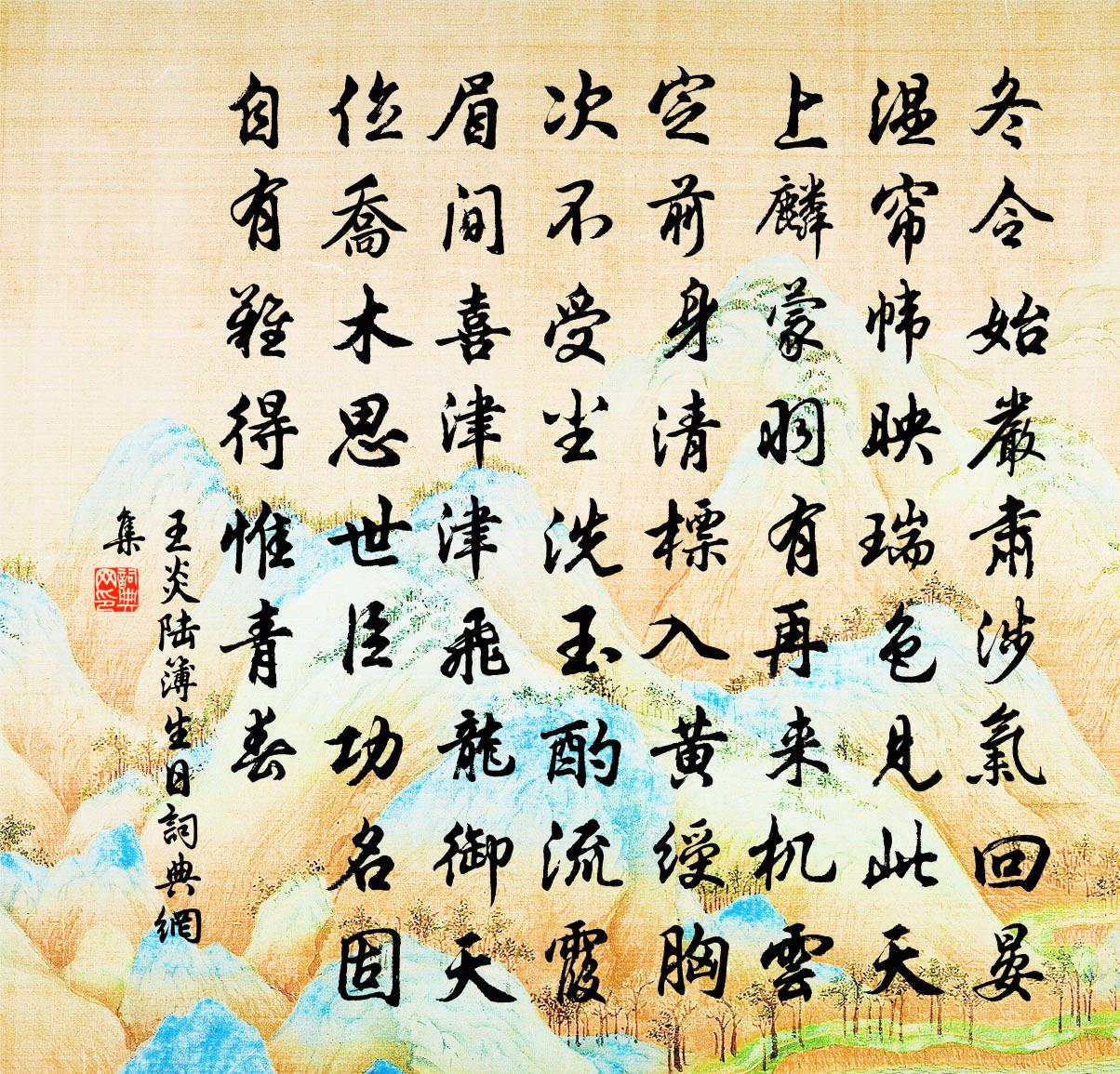 王炎陆簿生日书法作品欣赏