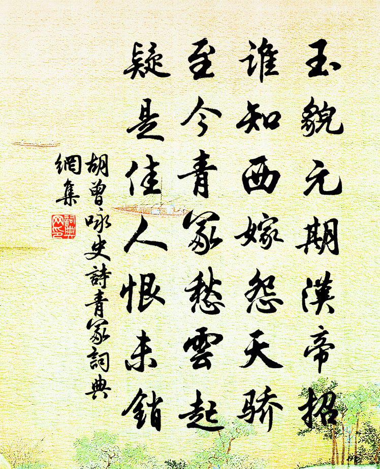 胡曾咏史诗青冢书法作品欣赏