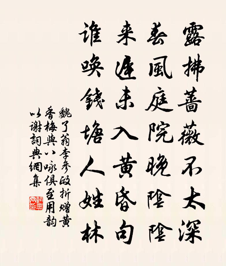 魏了翁李参政折赠黄香梅与八咏俱至用韵以谢书法作品欣赏