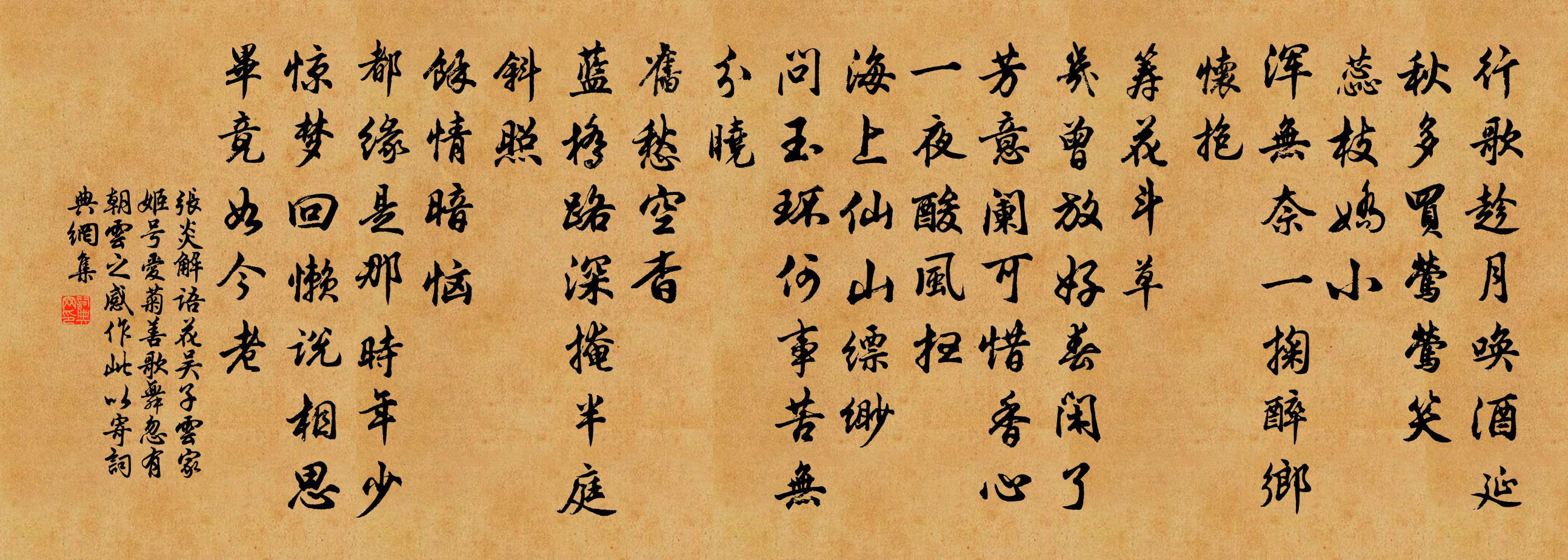 张炎解语花（吴子云家姬，号爱菊，善歌舞，忽有朝云之感，作此以寄。）书法作品欣赏