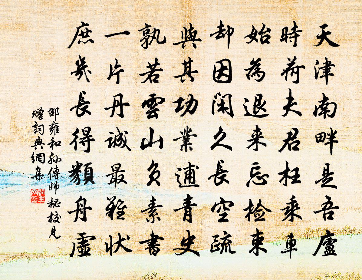 邵雍和孙传师秘校见赠书法作品欣赏