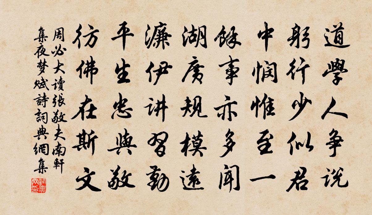 周必大读张敬夫南轩集夜梦赋诗书法作品欣赏