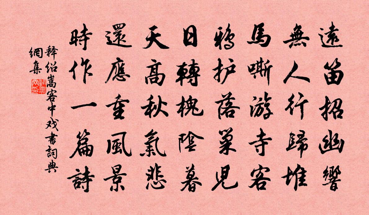 释绍嵩客中戏书书法作品欣赏
