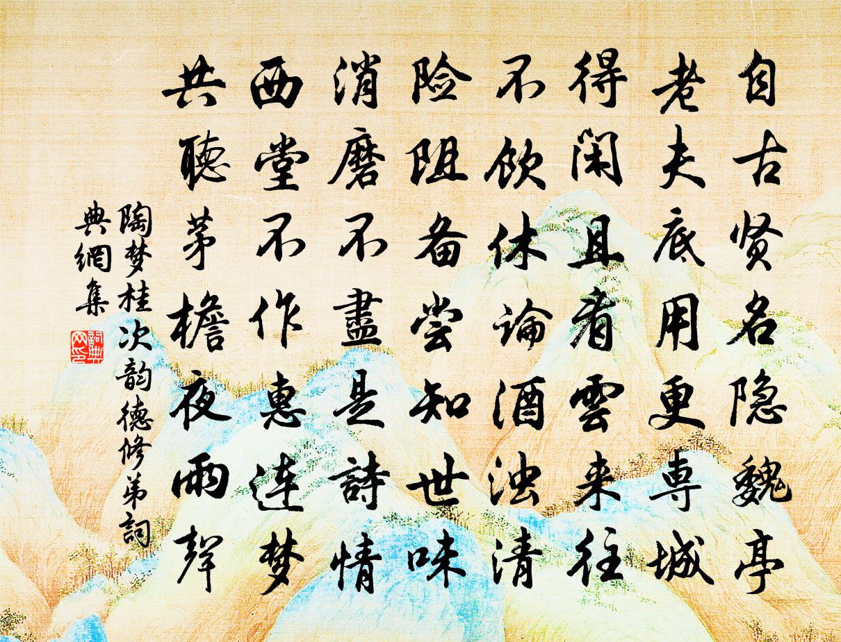 陶梦桂次韵德修弟书法作品欣赏