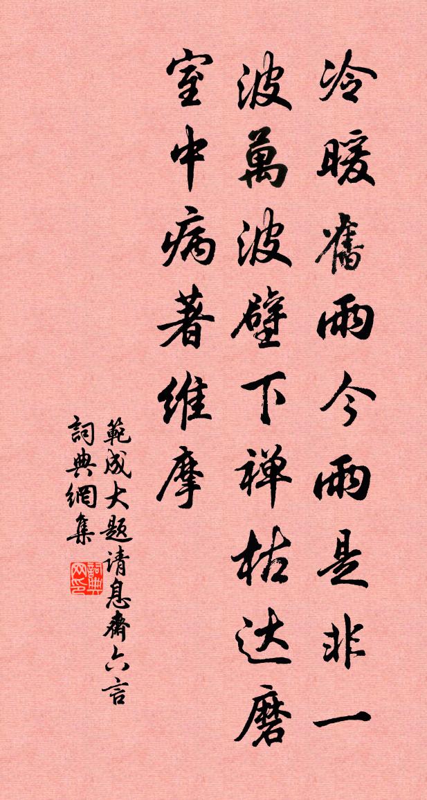范成大题请息斋六言书法作品欣赏