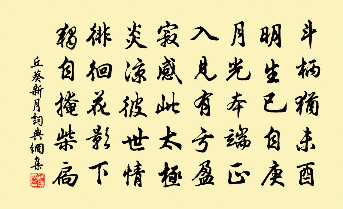丘葵新月书法作品欣赏