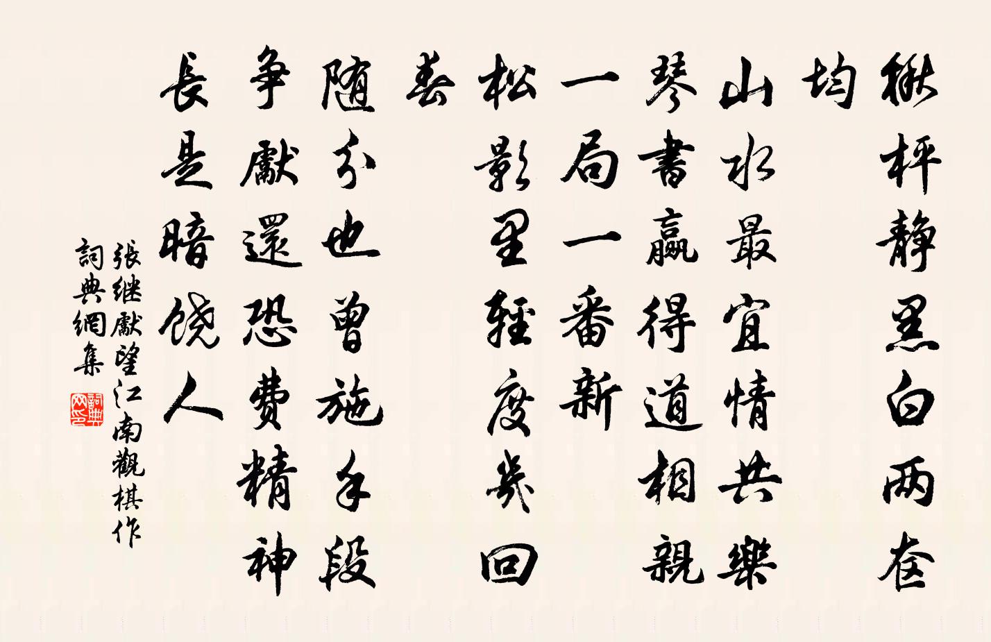 张继先望江南（观棋作）书法作品欣赏
