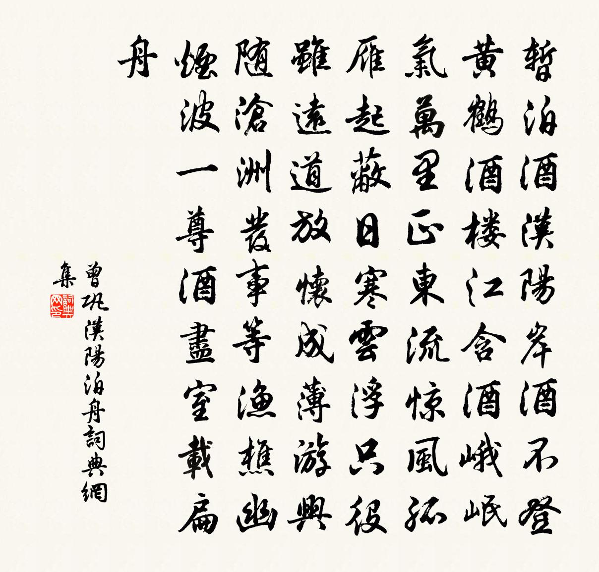 曾巩汉阳泊舟书法作品欣赏