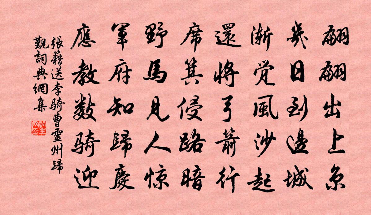 张籍送李骑曹灵州归觐书法作品欣赏