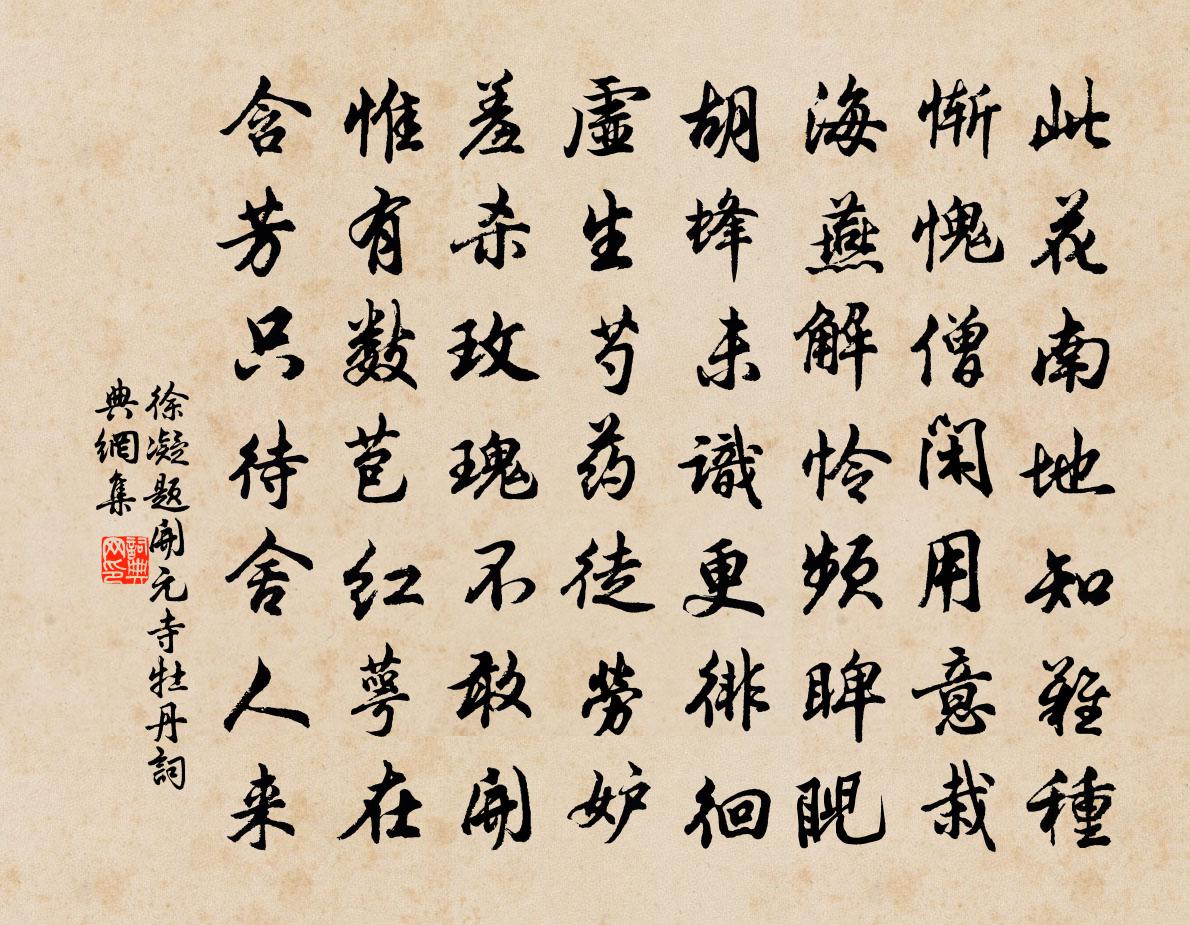 徐凝题开元寺牡丹书法作品欣赏