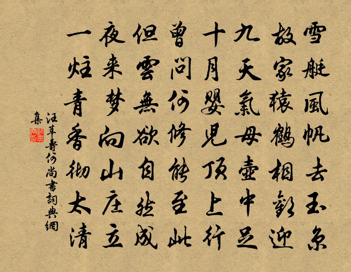 汪莘寿何尚书书法作品欣赏