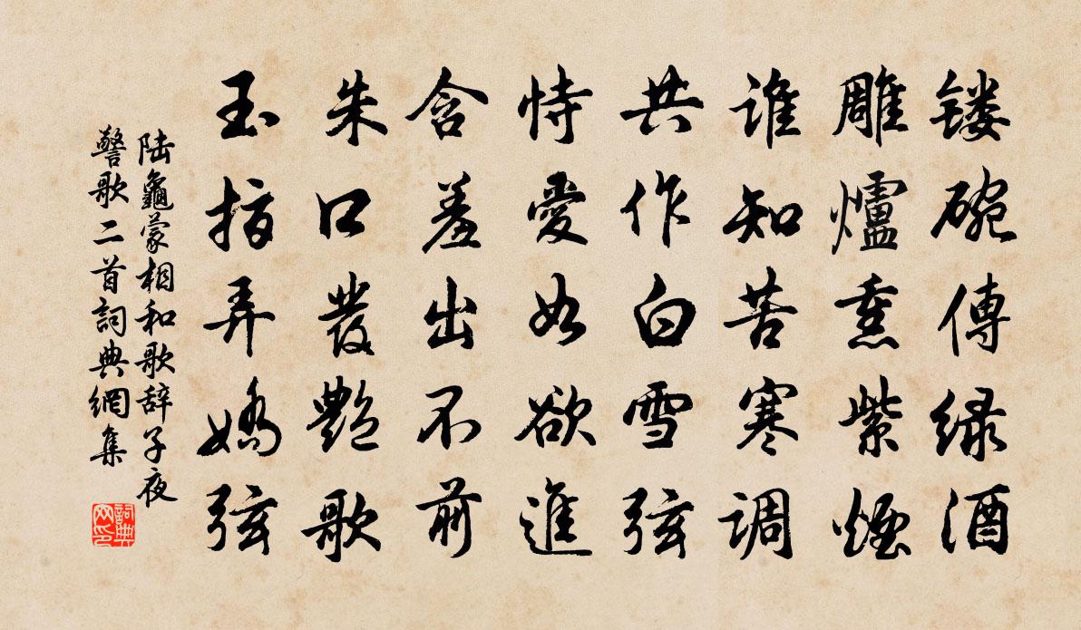 陆龟蒙相和歌辞子夜警歌二首书法作品欣赏