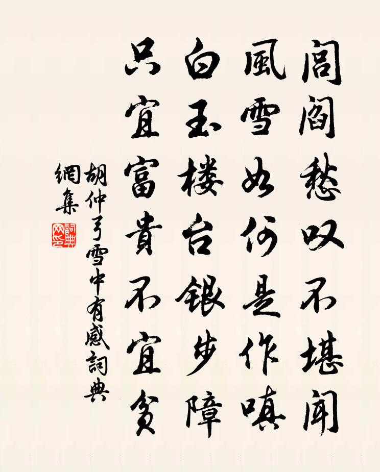 胡仲弓雪中有感书法作品欣赏