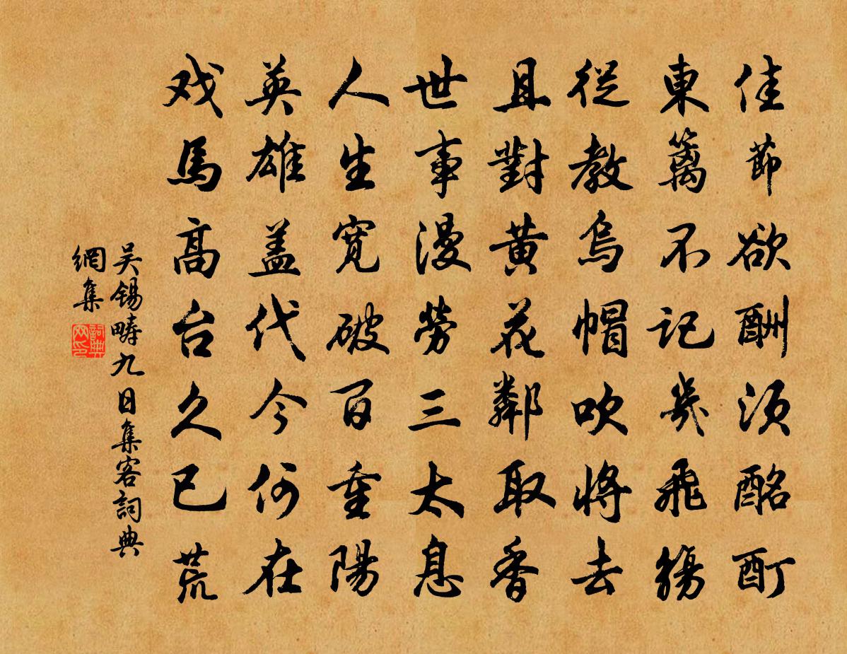吴锡畴九日集客书法作品欣赏