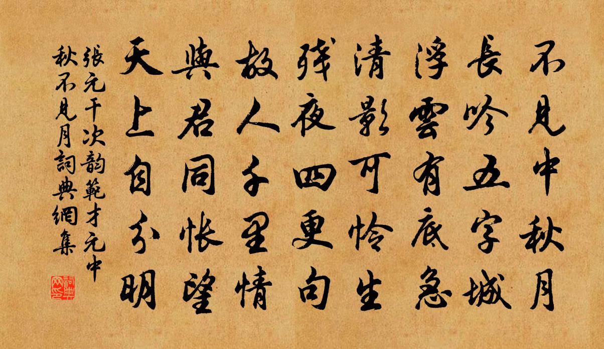 张元干次韵范才元中秋不见月书法作品欣赏